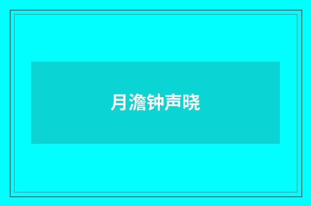 月澹钟声晓