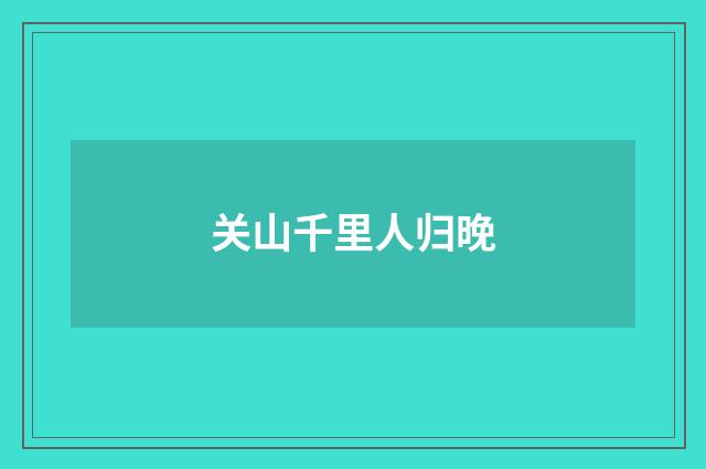 关山千里人归晚