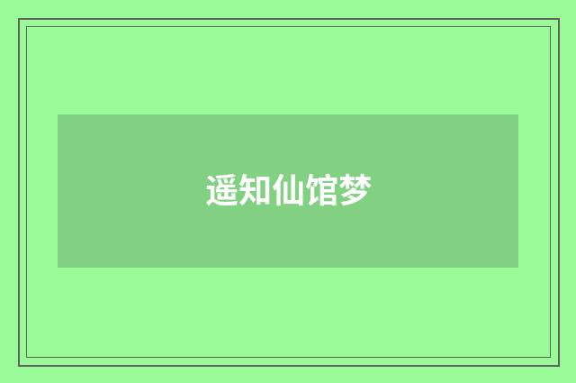遥知仙馆梦
