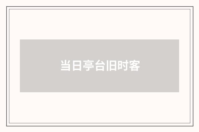 当日亭台旧时客