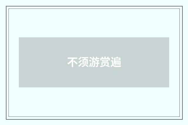 不须游赏遍