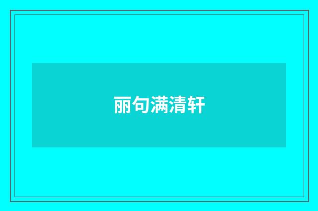 丽句满清轩