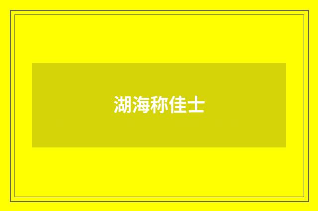 湖海称佳士