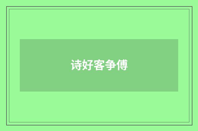 诗好客争傅