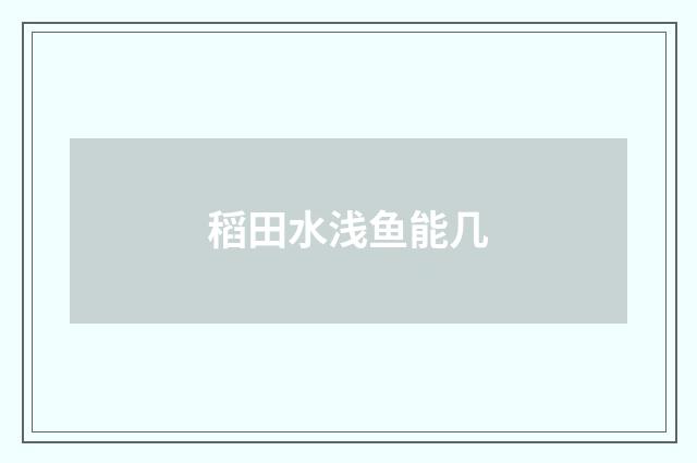 稻田水浅鱼能几