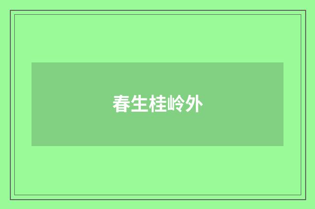 春生桂岭外