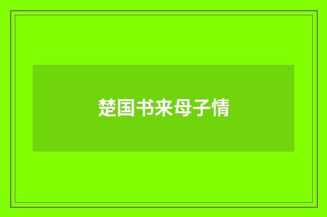 楚国书来母子情