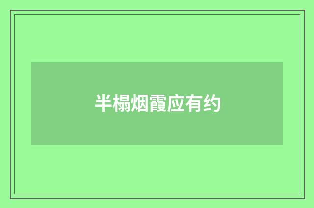 半榻烟霞应有约