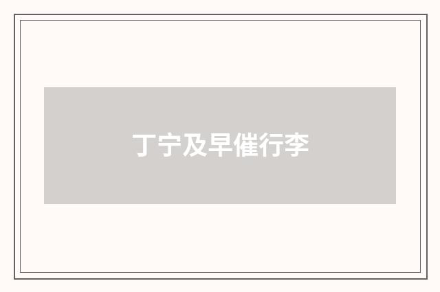丁宁及早催行李