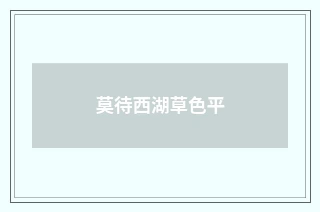 莫待西湖草色平