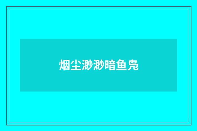 烟尘渺渺暗鱼凫