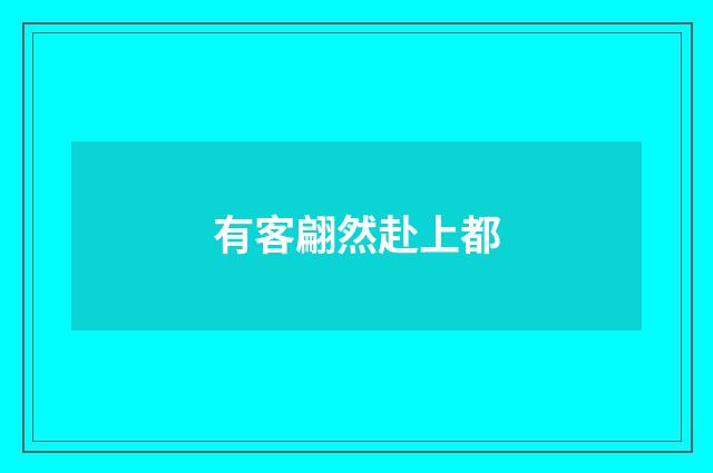 有客翩然赴上都