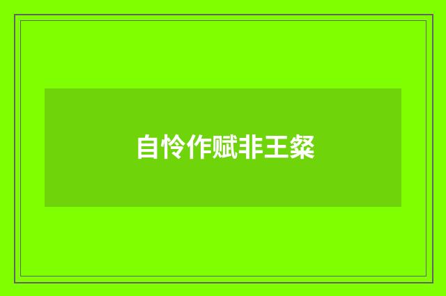 自怜作赋非王粲