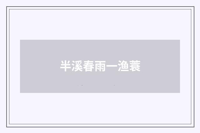 半溪春雨一渔蓑