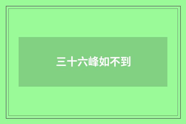 三十六峰如不到
