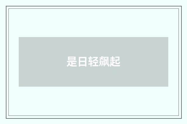 是日轻飙起