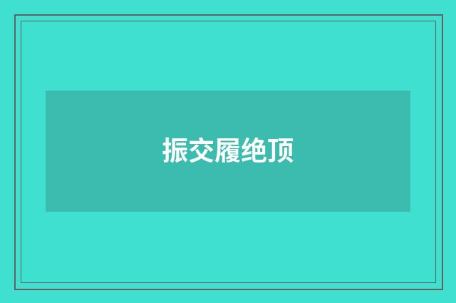 振交履绝顶