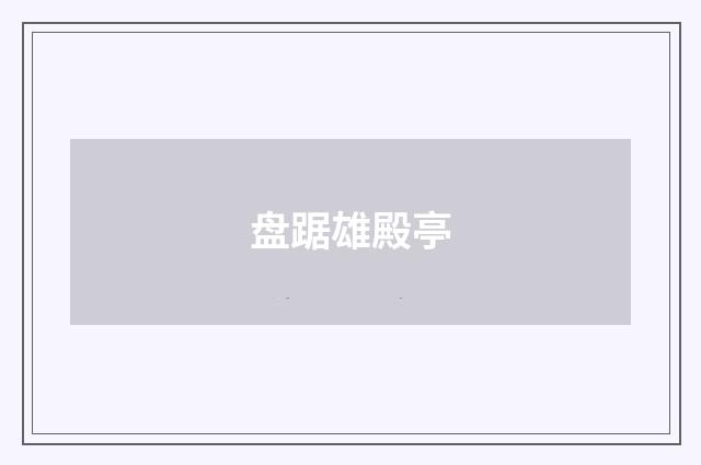 盘踞雄殿亭