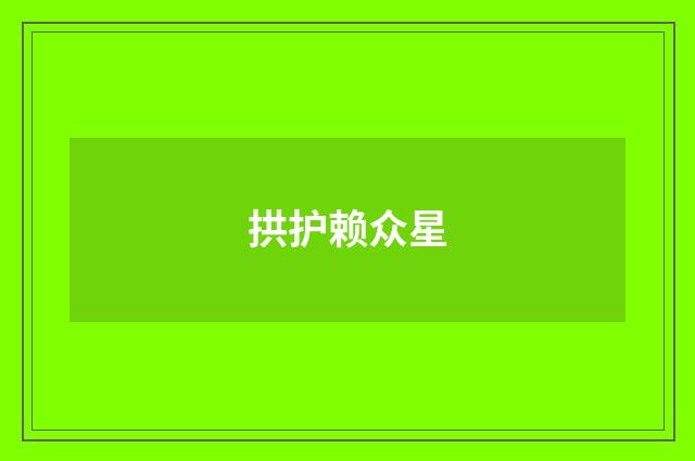 拱护赖众星