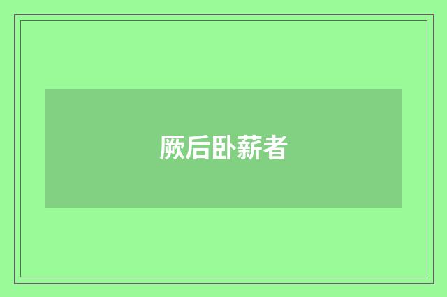 厥后卧薪者