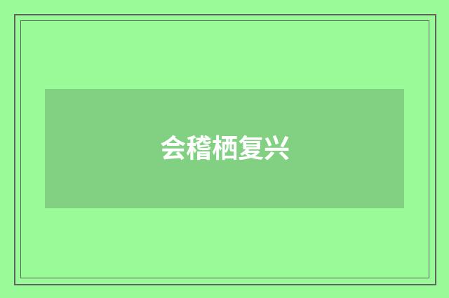会稽栖复兴