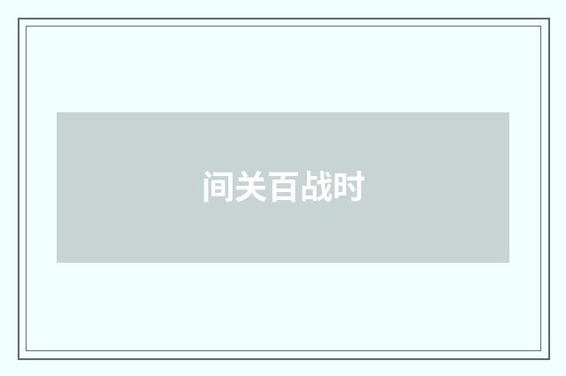 间关百战时