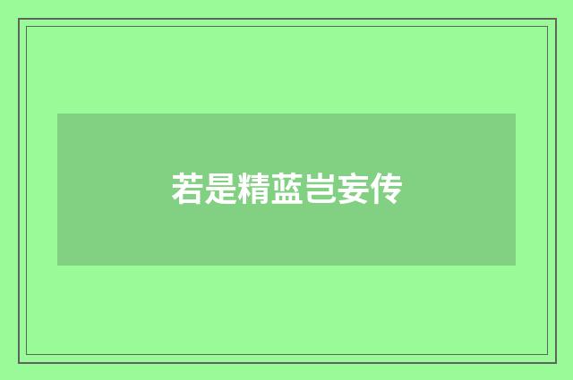 若是精蓝岂妄传