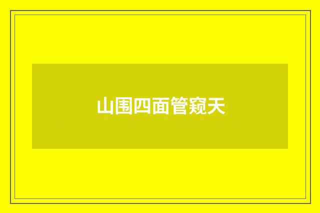 山围四面管窥天