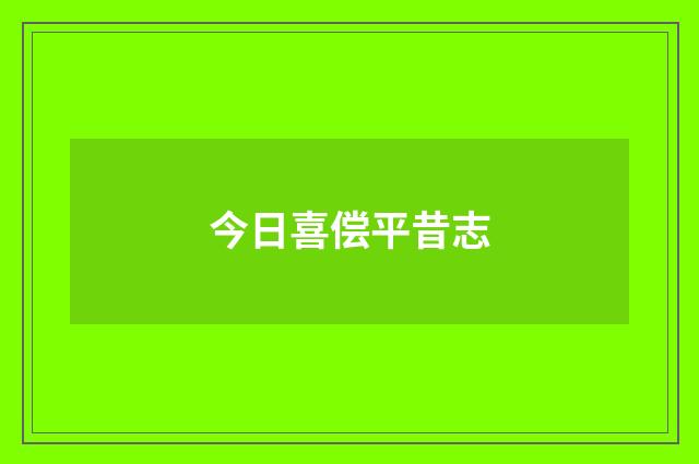 今日喜偿平昔志