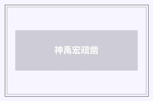 神禹宏疏凿