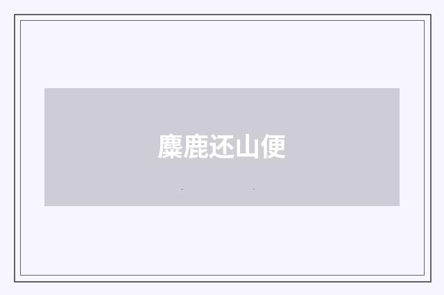 麋鹿还山便