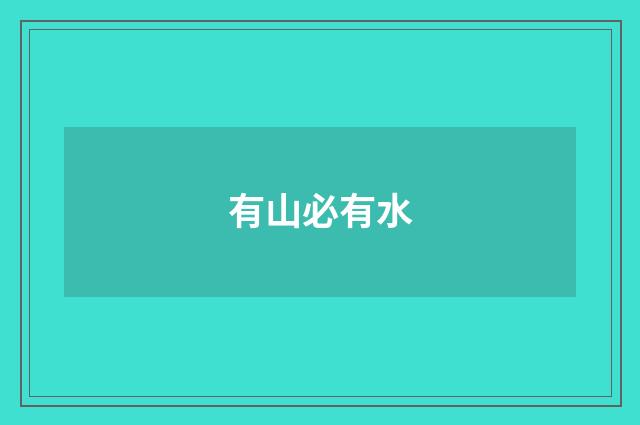 有山必有水