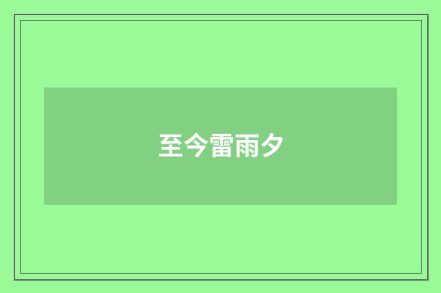 至今雷雨夕