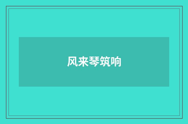 风来琴筑响