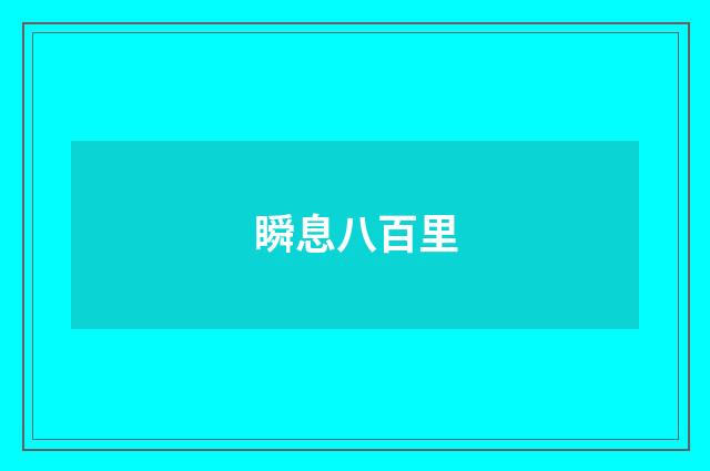 瞬息八百里