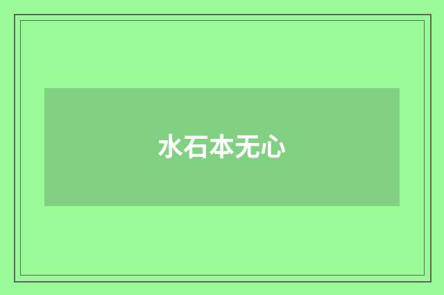 水石本无心
