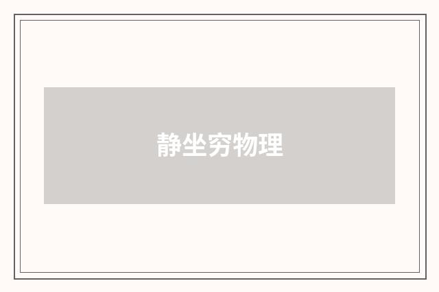 静坐穷物理