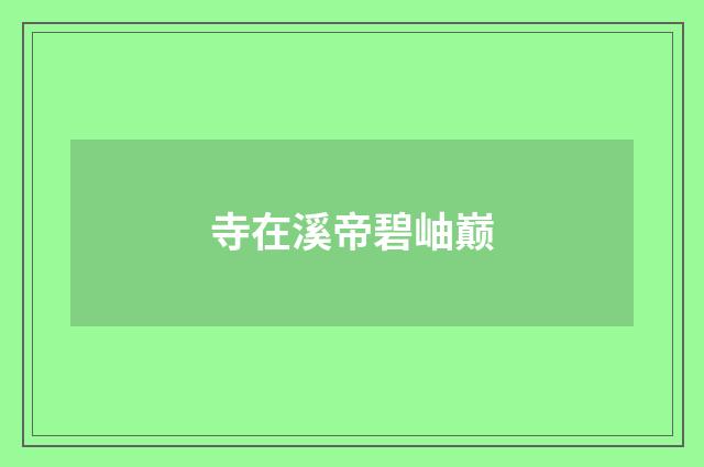 寺在溪帝碧岫巅