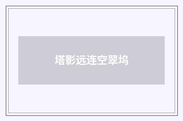 塔影远连空翠坞