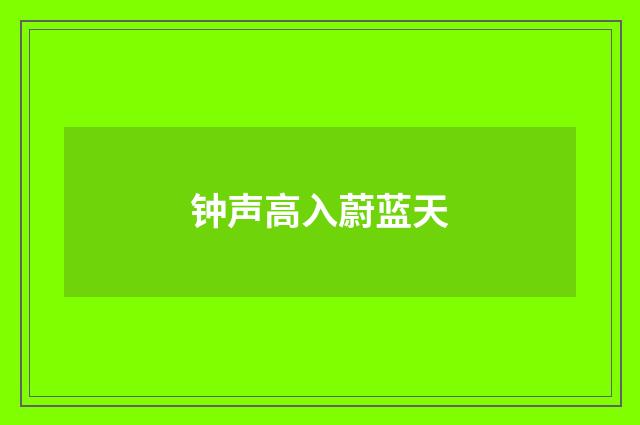 钟声高入蔚蓝天