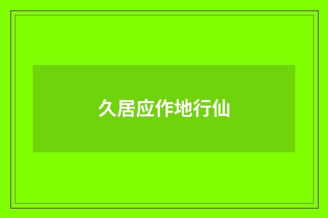 久居应作地行仙