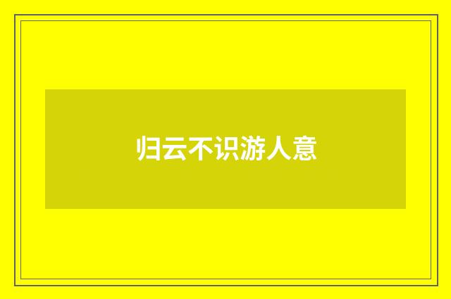 归云不识游人意