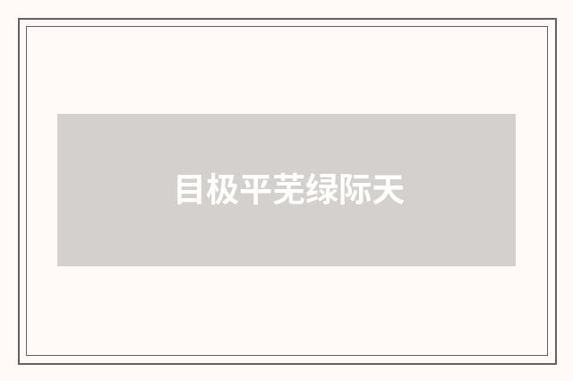 目极平芜绿际天
