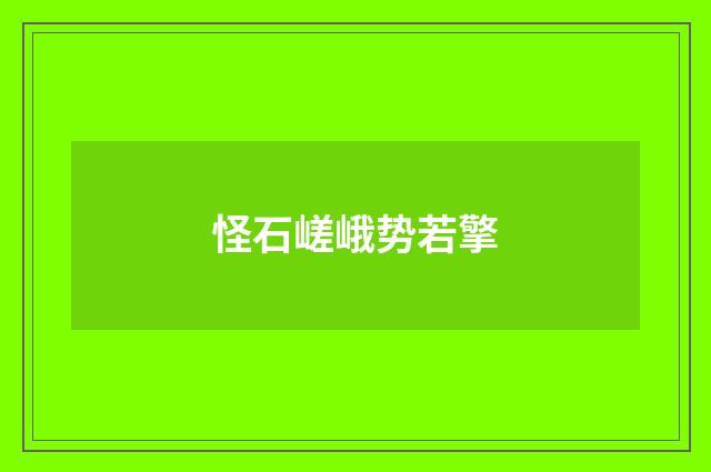 怪石嵯峨势若擎
