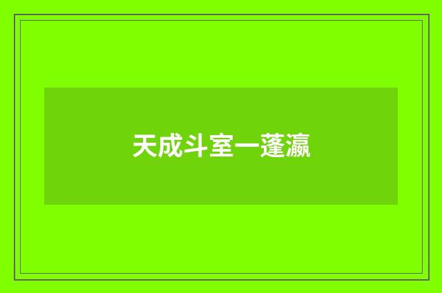 天成斗室一蓬瀛