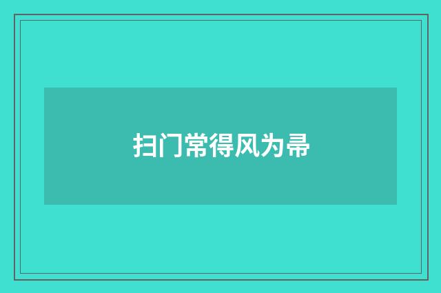 扫门常得风为帚