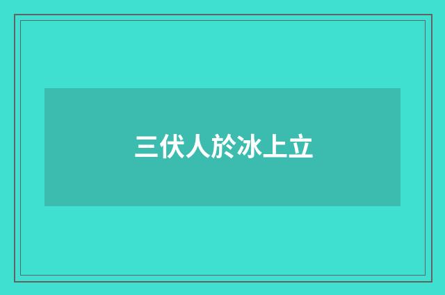 三伏人於冰上立