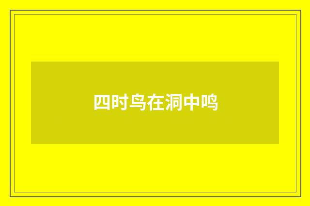 四时鸟在洞中鸣