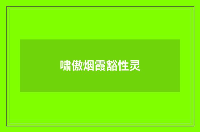 啸傲烟霞豁性灵