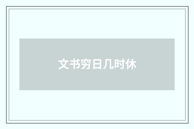 文书穷日几时休